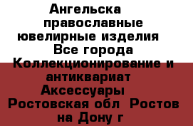 Ангельска925 православные ювелирные изделия - Все города Коллекционирование и антиквариат » Аксессуары   . Ростовская обл.,Ростов-на-Дону г.